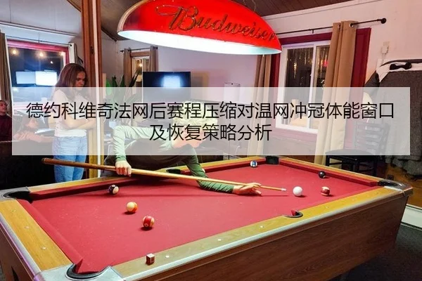 de-yue-ke-wei-qi-fa-wang-hou-sai-cheng-ya-suo-dui-wen-wang-chong-guan-ti-neng-chuang-kou-ji-hui-fu-ce-lve-fen-xi-2-600.jpg