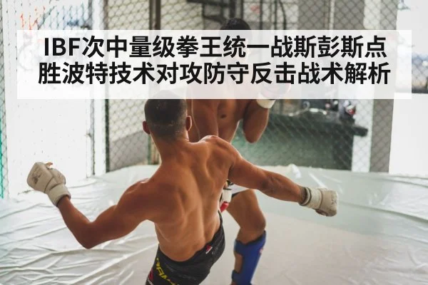 IBF次中量级拳王统一战斯彭斯点胜波特技术对攻防守反击战术解析