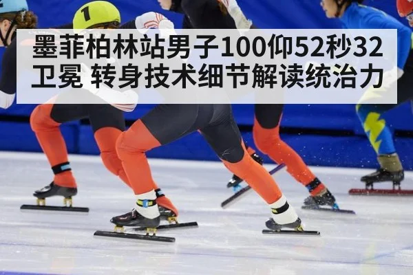 墨菲柏林站男子100仰52秒32卫冕 转身技术细节解读统治力
