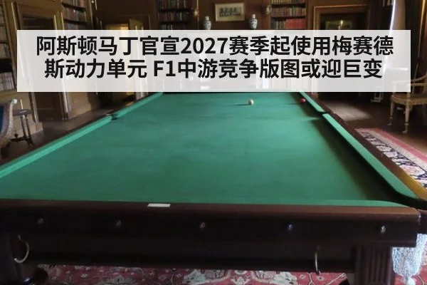 阿斯顿马丁官宣2027赛季起使用梅赛德斯动力单元 F1中游竞争版图或迎巨变