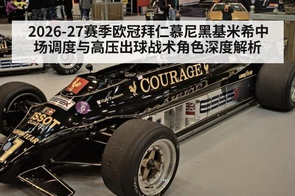 2026-27赛季欧冠拜仁慕尼黑基米希中场调度与高压出球战术角色深度解析