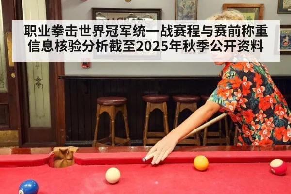 职业拳击世界冠军统一战赛程与赛前称重信息核验分析截至2025年秋季公开资料