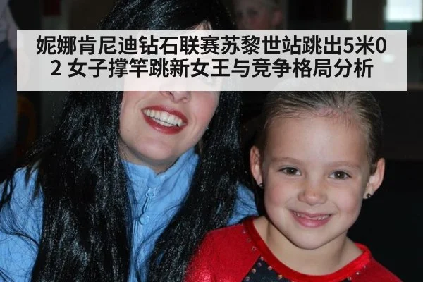 妮娜肯尼迪钻石联赛苏黎世站跳出5米02 女子撑竿跳新女王与竞争格局分析