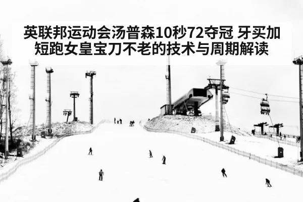 英联邦运动会汤普森10秒72夺冠 牙买加短跑女皇宝刀不老的技术与周期解读