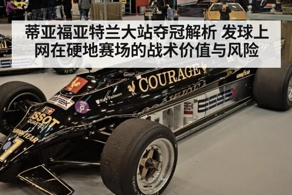 蒂亚福亚特兰大站夺冠解析 发球上网在硬地赛场的战术价值与风险